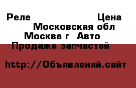  Реле RAV 4 Camry V40 › Цена ­ 500 - Московская обл., Москва г. Авто » Продажа запчастей   